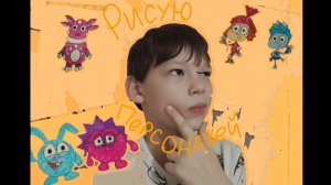 Рисую персонажей мультсериалов (1 часть) /Смешарики, Фиксики, Лунтик и его друзья.