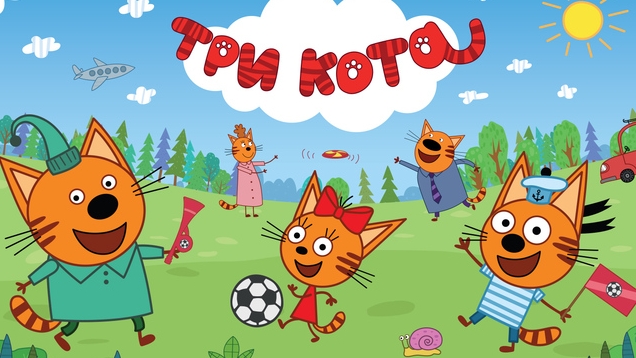 Три Кота | Игра Для Детей