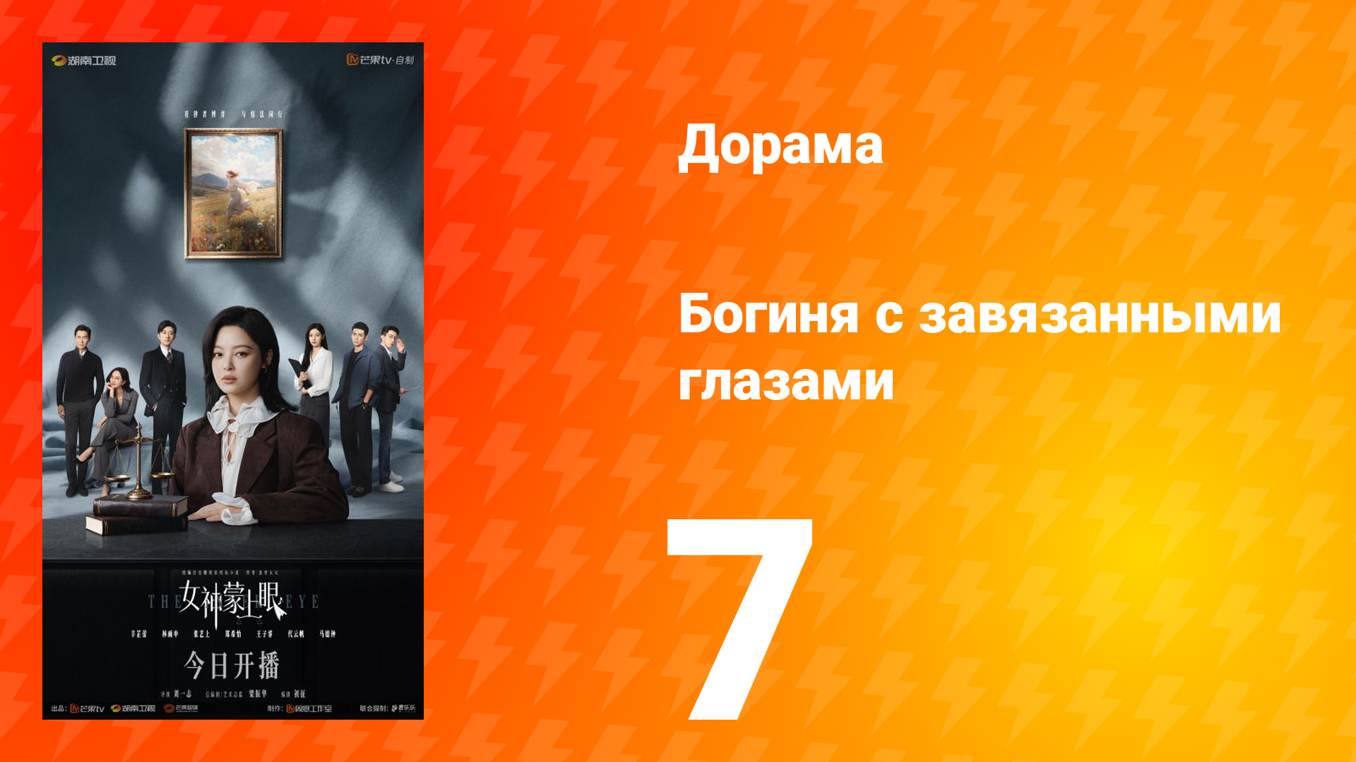 Богиня с завязанными глазами 7 серия Богиня с завязанными глазами 7 серия