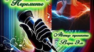 Вера Эм "Перемены"
