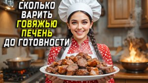 Сколько варить говяжью печень до готовности