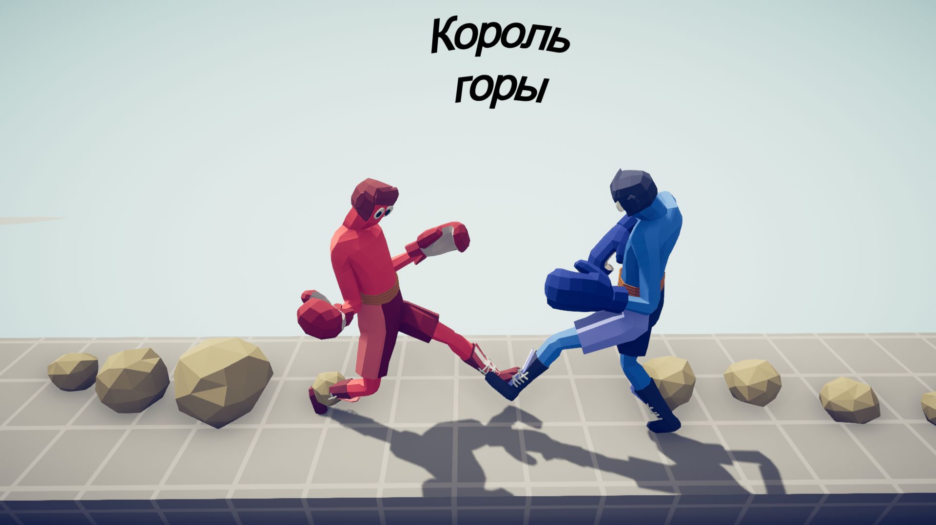 ТАБС царь горы кто последний упадет