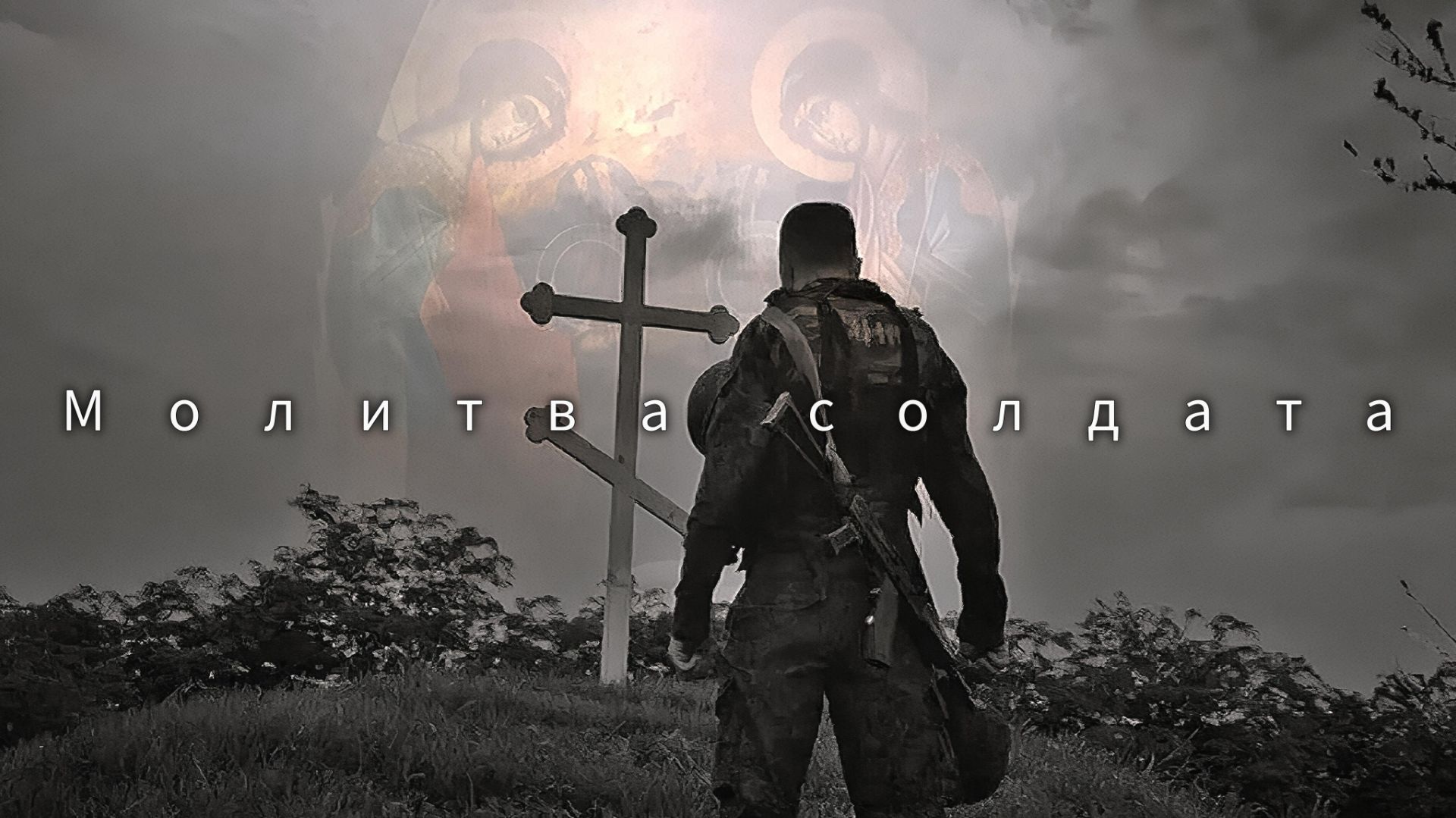 Молитва солдата (Вячеслав Безверхних).Песни СВО.Военные песни.