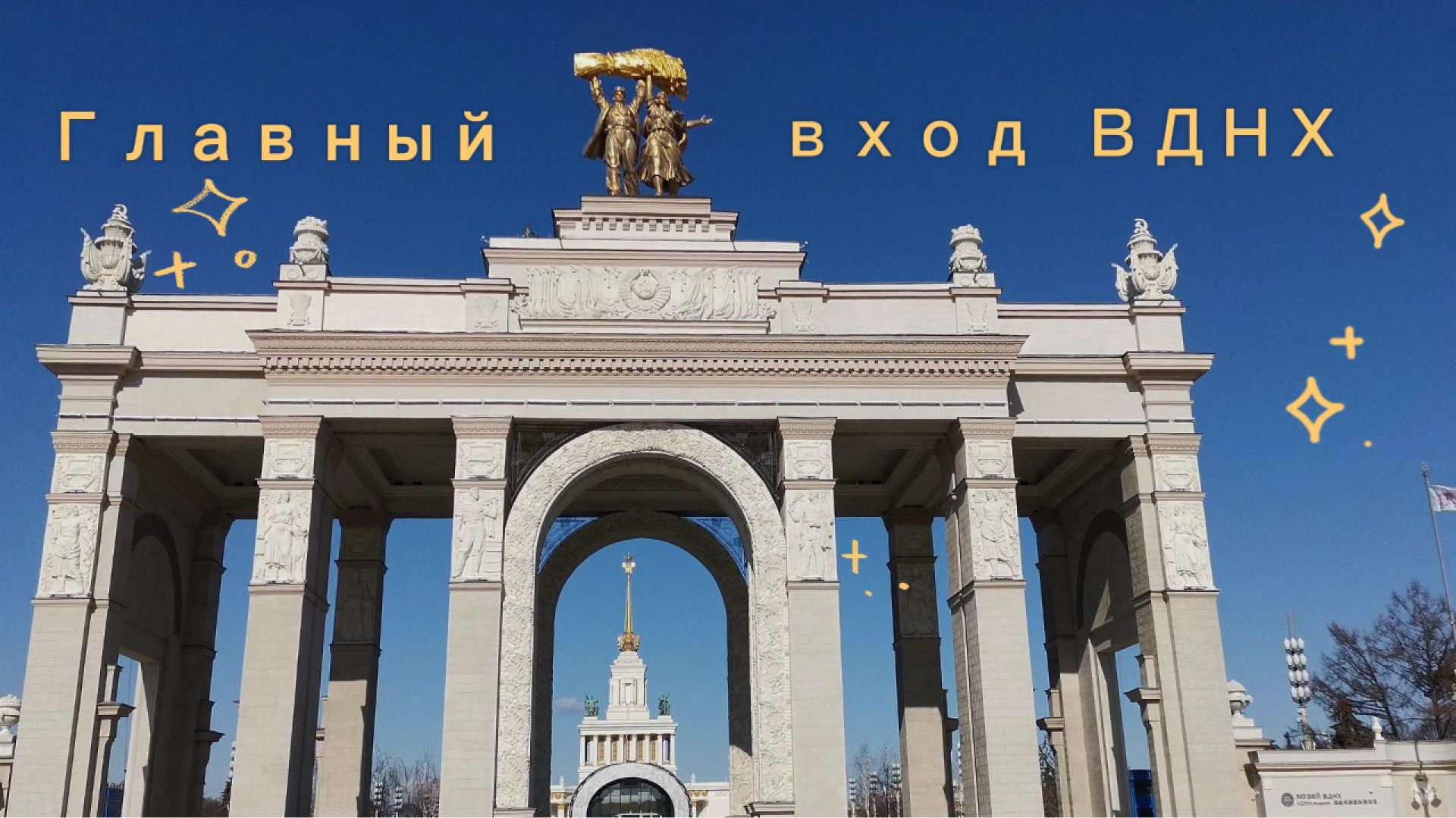 Главный вход на ВДНХ.