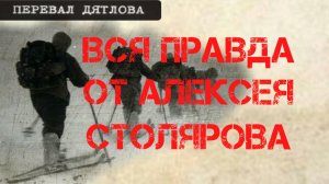 Перевал Дятлова. Вся правда о трагедии Алексея Столярова