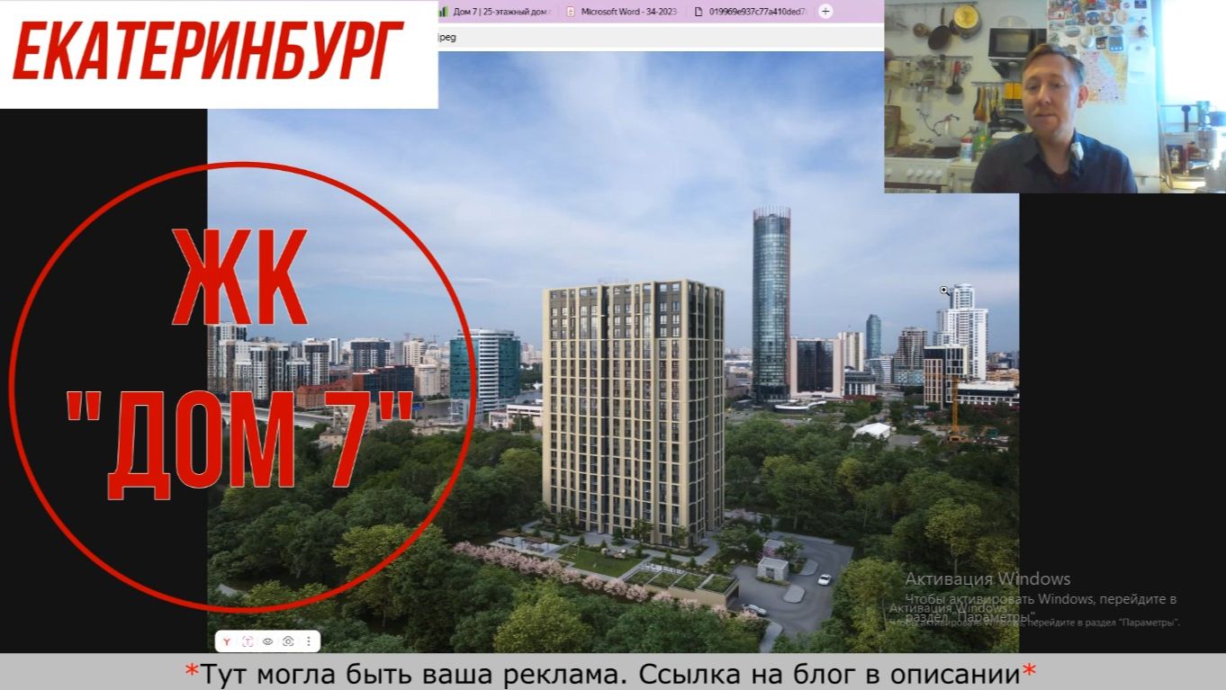 ЖК "ДОМ 7" в Екатеринбурге около "Ельцин центра"