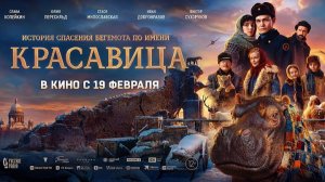 Красавица 2025