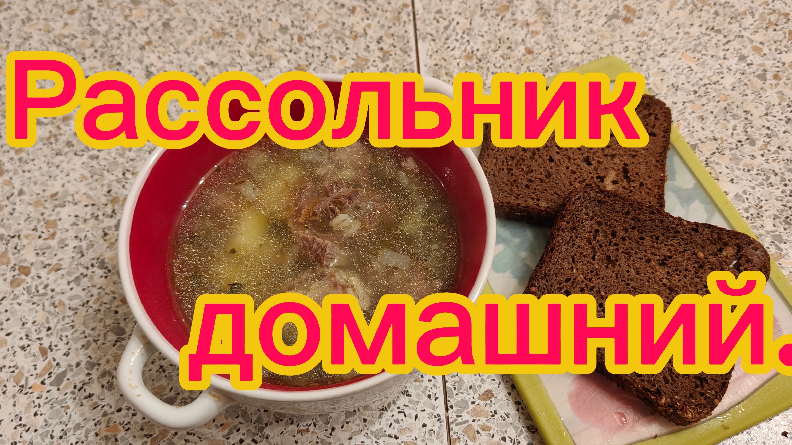 Готовлю рассольник домашний! 22-02-2026 смотреть онлайн