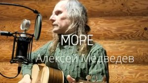 Алексей Медведев МОРЕ