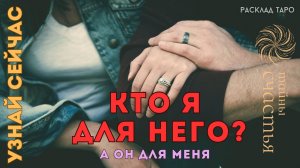 КТО Я ДЛЯ НЕГО? - Узнай Сейчас - расклад таро Тайны Счастья