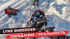 Не покупай LYNX SHREDDER пока не посмотришь это видео!