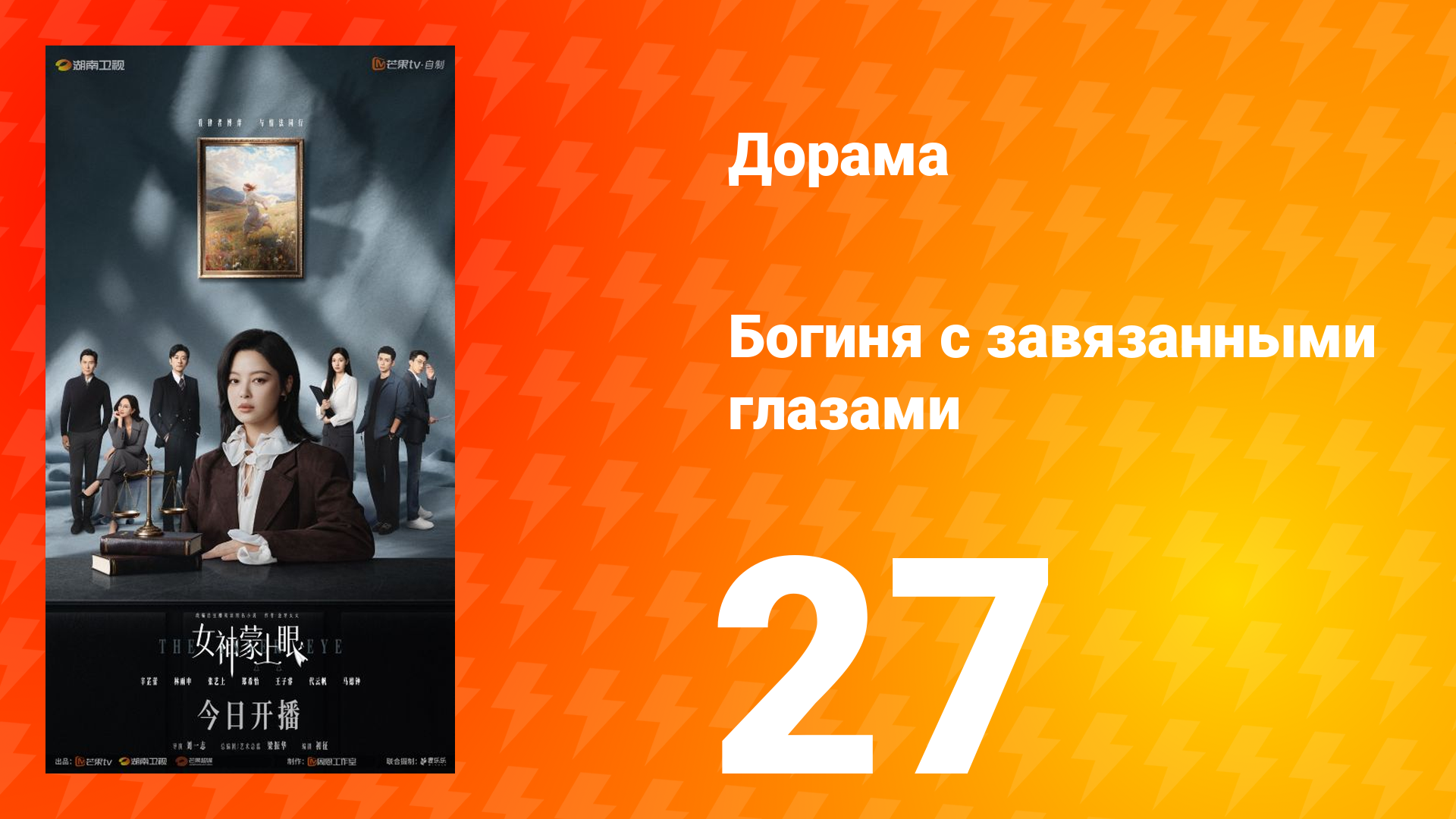 Богиня с завязанными глазами 27 серия Богиня с завязанными глазами 27 серия