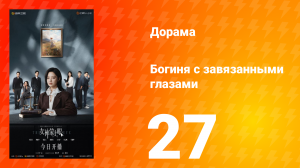 Богиня с завязанными глазами 27 серия