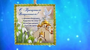 С Прощёным Воскресеньем!!! Праздничное поздравление С Прощёным Воскресеньем 16!!!