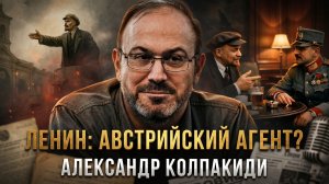 Ленин: Австрийский агент? | Александр Колпакиди