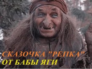 СКАЗОЧКА НА НОВЫЙ ЛАД "РЕПКА"
