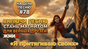 НА ДЕНЬ ПЕСНЮ #78 | Вдохновляющая ПЕСНЯ-АФФИРМАЦИЯ на дружбу | "Я притягиваю своих"