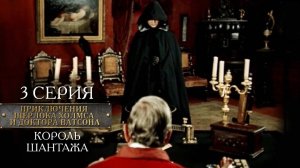 Приключения Шерлока Холмса и доктора Ватсона: Король шантажа