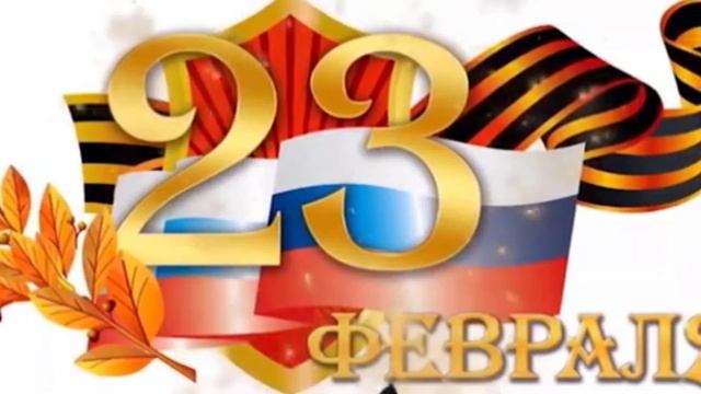 Надёжный щит Родины. С днём защитника отечества. Красивая музыкальная открытка. смотреть онлайн