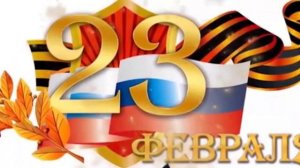 Надёжный щит Родины. С днём защитника отечества. Красивая музыкальная открытка.