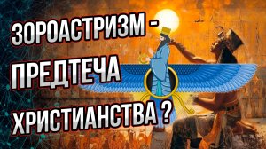 Почему зороастризм не стал верой мира? Что христиане позаимствовали у Заратустры и жрецов Египта?