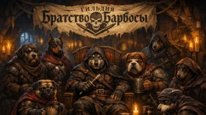 гильдия Братство Барбосы!