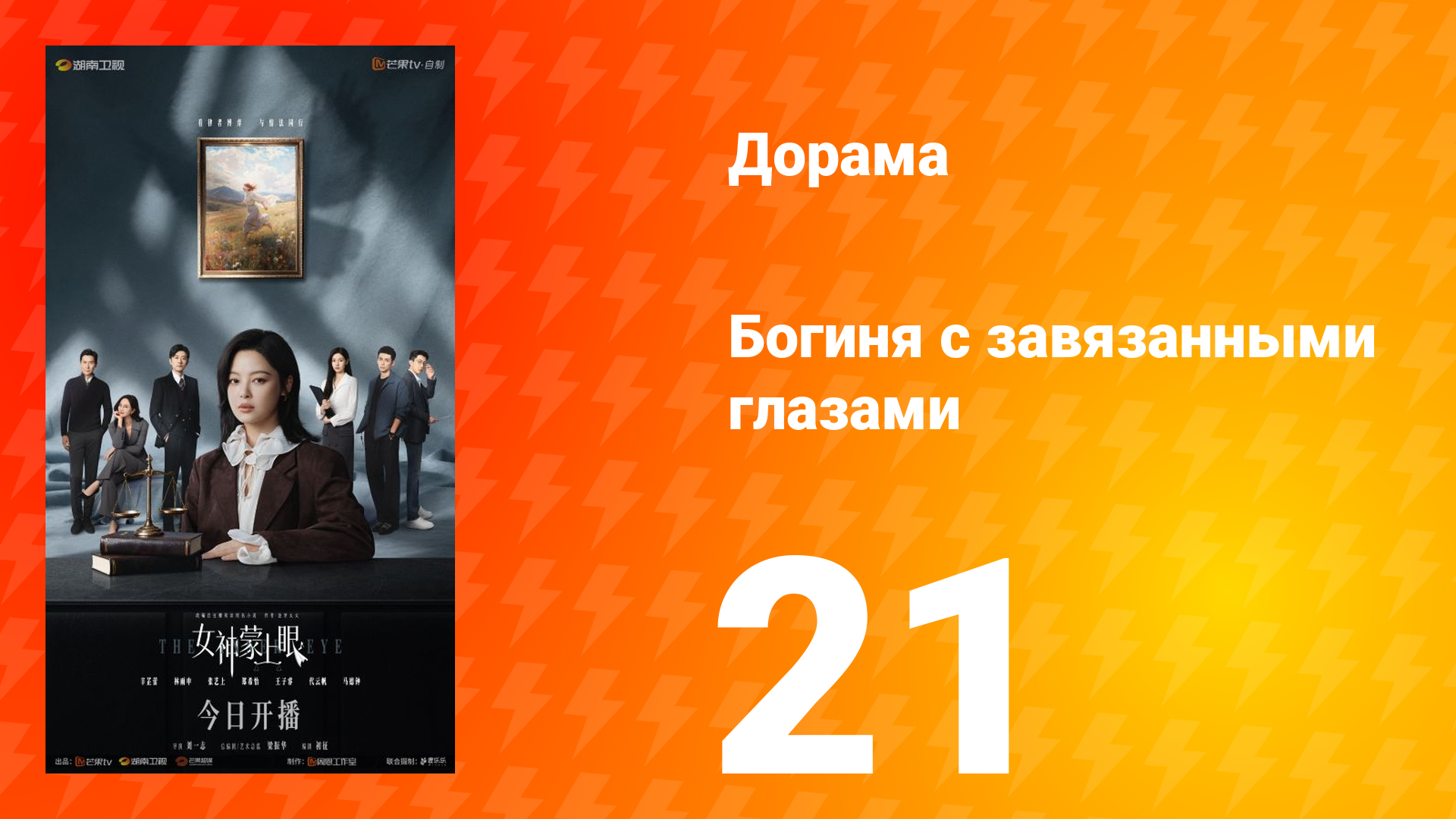 Богиня с завязанными глазами 21 серия Богиня с завязанными глазами 21 серия