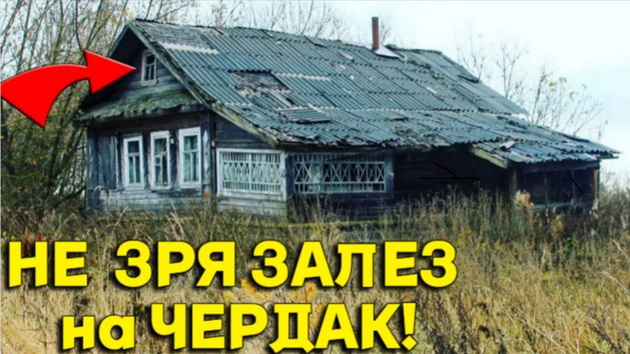 НАХОДКИ на Заброшенном ЧЕРДАКЕ Радуют не по ДЕТСКИ, не Зря Тянуло туда ЗАЛЕЗТЬ!!!