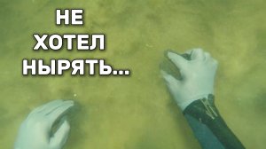 Я НЕ ХОТЕЛ НЫРЯТЬ… Но под водой лежало ЭТО!