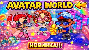 Аватар Ворлд супер ОБНОВЛЕНИЕ с секретами🎁 студия пилатеса 🤸♀️/♥️AVATAR WORLD СЕМЕЙНЫЕ ИСТОРИИ♥️