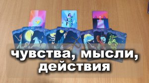 РАСКЛАД ТАРО Его чувства, мысли, действия | Гадание на картах Таро