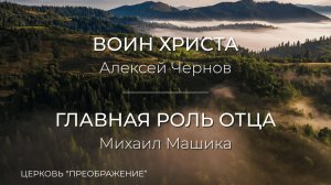 Богослужение 22.02.26 / Проповедует Алексей Чернов и Михаил Машика / ц. "Преображение"