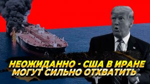 Неожиданно - США могут выхватить в Иране - Новости