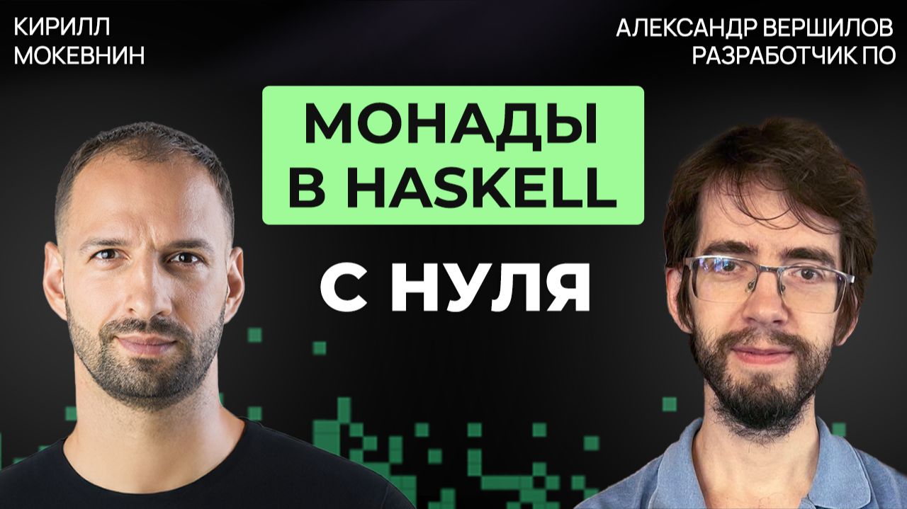 Haskell для начинающих: разбираем IO, Maybe и do-нотацию | Александр Вершилов #75 смотреть онлайн