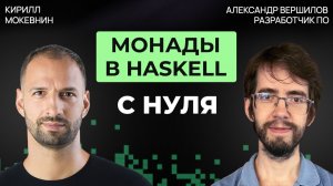Haskell для начинающих: разбираем IO, Maybe и do-нотацию | Александр Вершилов #75
