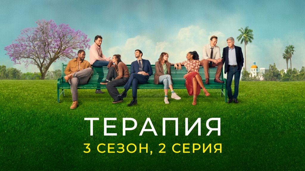 Сериал "Терапия", 3.02 (AlexFilm) смотреть онлайн