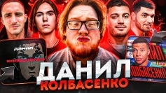 Данил колпасынка откуда мем кто это смотреть онлайн