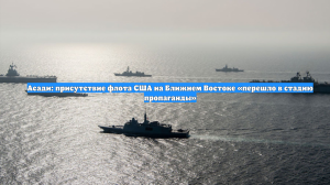 Асади: присутствие флота США на Ближнем Востоке «перешло в стадию пропаганды»
