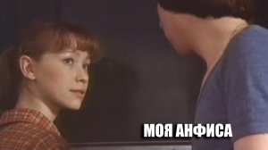 Моя Анфиса  1979 - 1981