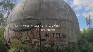 Поездка к шару в Дубне и посещение церквей Живоначальной Троицы, Николая Чудотворца