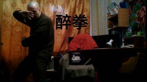 醉拳