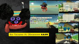 Все Пасхалки Из нового обновления 5.2.01!