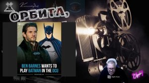 Новый Бэтмен с Барнсом. Каждый новый хуже предыдущего