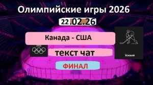 Хоккей. Зимняя Олимпиада 2026. Канада - США. ФИНАЛ. Текст. 3 ПЕРИОД.