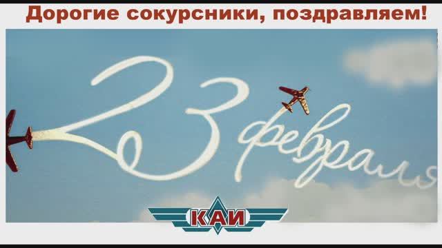 КАИ 23 февраля смотреть онлайн