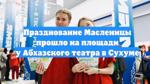 Празднование Масленицы прошло на площади у Абхазского театра в Сухуме