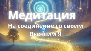 ✨ МЕДИТАЦИЯ на соединение со своим ВЫСШИМ Я