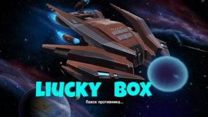 Контейнер удачи в игре GALAXY CONTROL