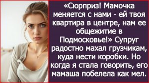 Мамочка меняется с нами, ей твоя квартира в центре, нам ее общежитие в Подмосковье| ИСТОРИИ ИЗ ЖИЗНИ