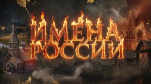 ИМЕНА  РОССИИ